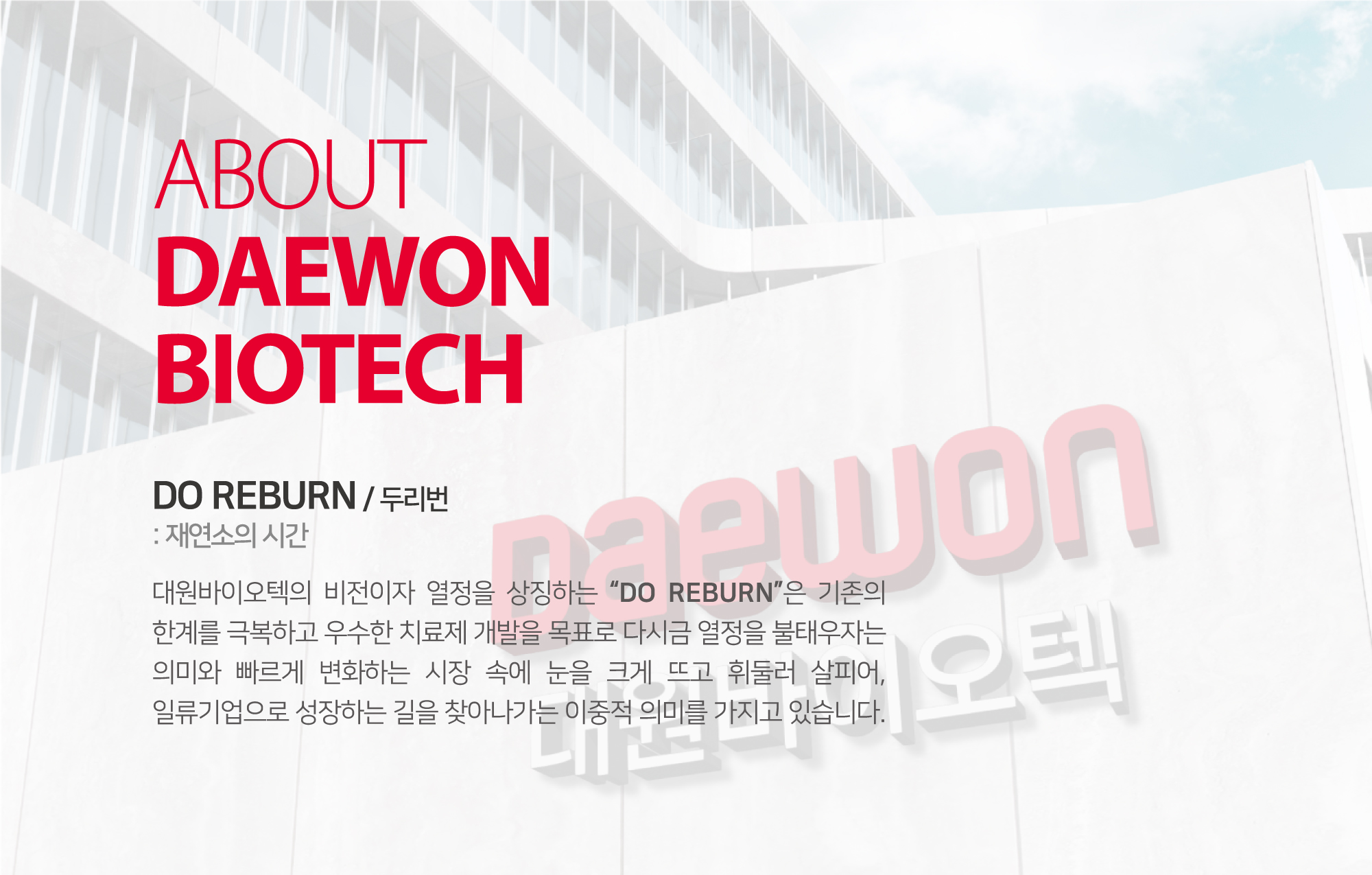 DO! 2020!:2020년 바이오 선도기업으로 성장하기 위한 대원바이오텍의 실천의지, Dream:인류의 생명연장과 건강한 삶에 대한 미래지향적인 꿈과 목표, BIO-healthcare:바이오 분야의 혁신적 기술과 제품, 서비스를 통해 난치병 치료의 비전을 제시하는 바이오-헬스케어 기업으로의 도약